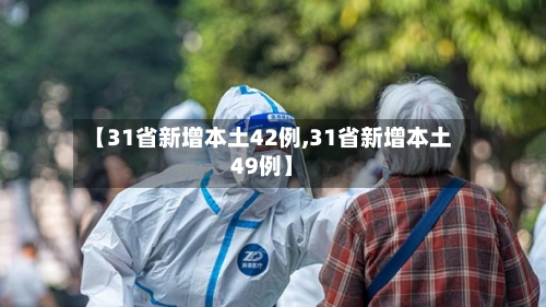 【31省新增本土42例,31省新增本土49例】