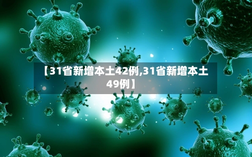 【31省新增本土42例,31省新增本土49例】-第3张图片