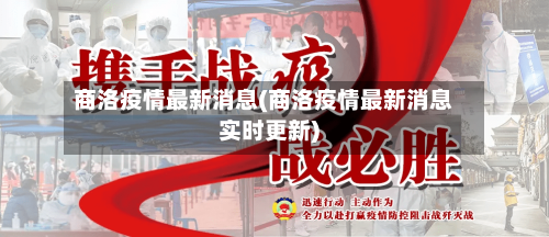 商洛疫情最新消息(商洛疫情最新消息实时更新)