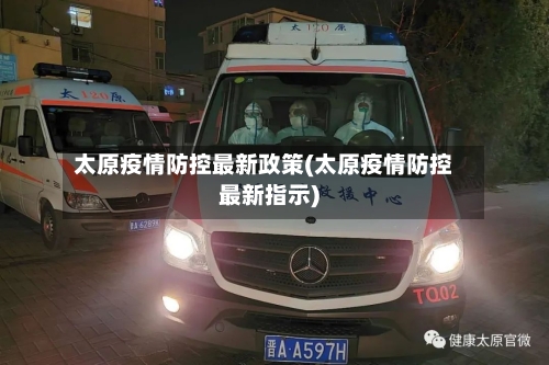 太原疫情防控最新政策(太原疫情防控最新指示)