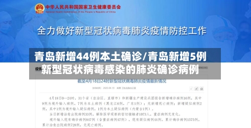 青岛新增44例本土确诊/青岛新增5例新型冠状病毒感染的肺炎确诊病例