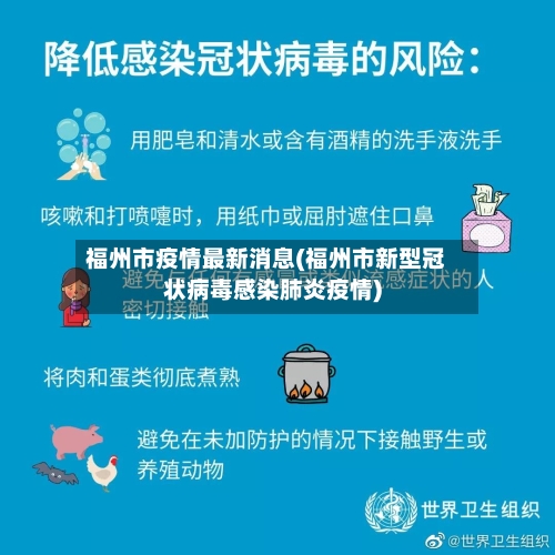 福州市疫情最新消息(福州市新型冠状病毒感染肺炎疫情)