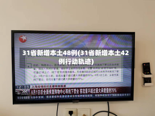 31省新增本土48例(31省新增本土42例行动轨迹)