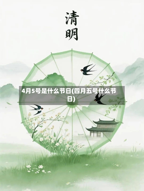 4月5号是什么节日(四月五号什么节日)-第2张图片