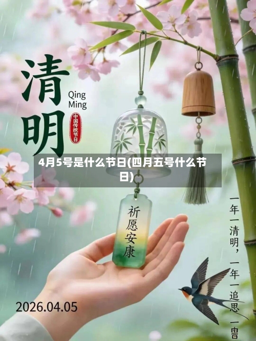 4月5号是什么节日(四月五号什么节日)