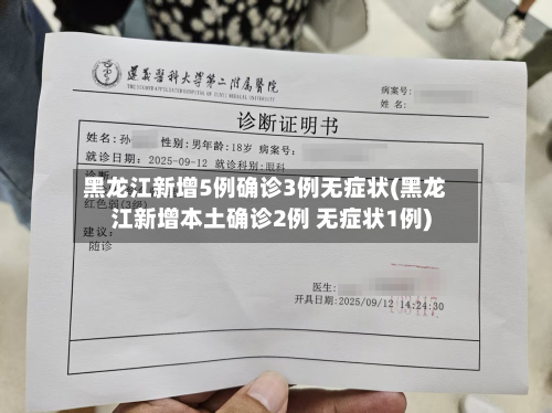 黑龙江新增5例确诊3例无症状(黑龙江新增本土确诊2例 无症状1例)