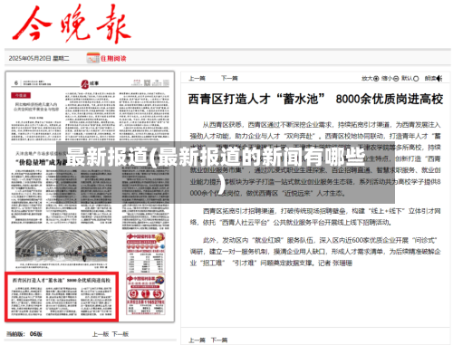 最新报道(最新报道的新闻有哪些)