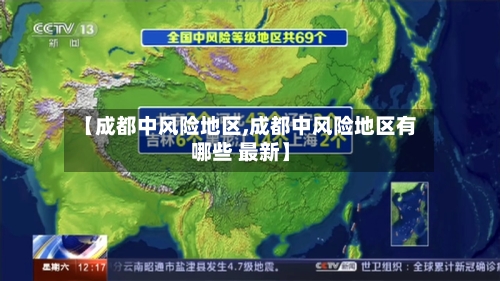 【成都中风险地区,成都中风险地区有哪些 最新】