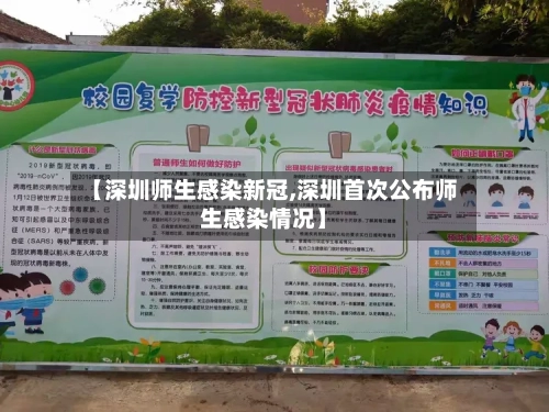 【深圳师生感染新冠,深圳首次公布师生感染情况】-第2张图片