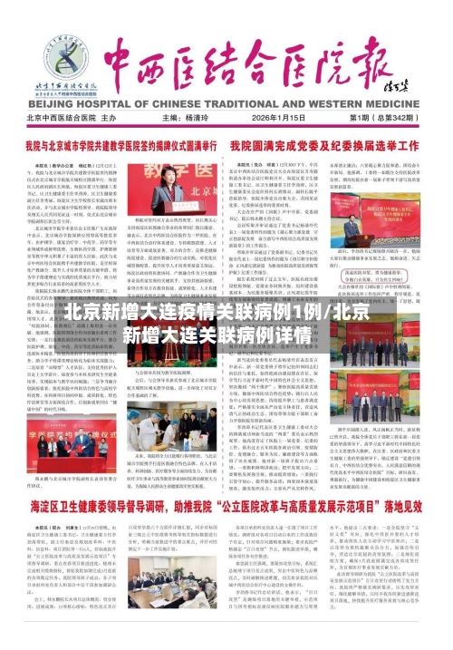 北京新增大连疫情关联病例1例/北京新增大连关联病例详情-第3张图片