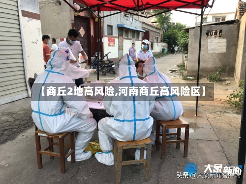 【商丘2地高风险,河南商丘高风险区】
