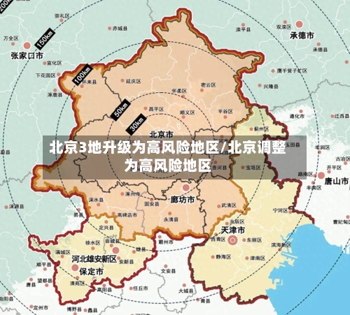 北京3地升级为高风险地区/北京调整为高风险地区