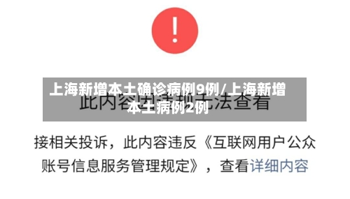 上海新增本土确诊病例9例/上海新增本土病例2例-第3张图片