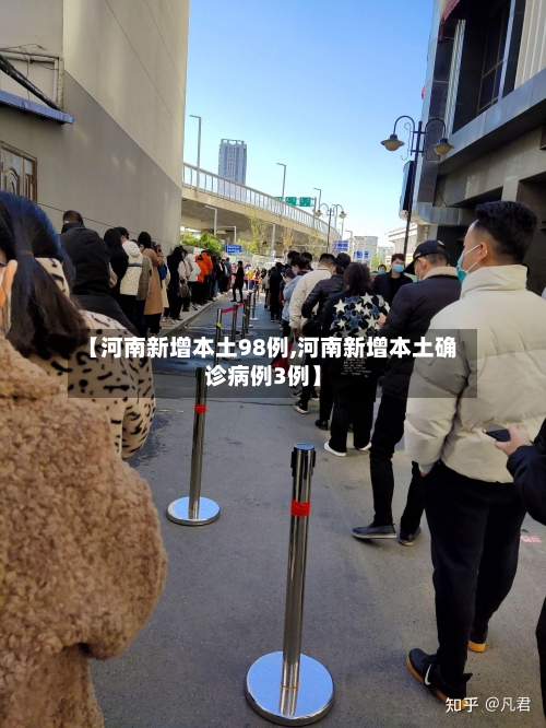 【河南新增本土98例,河南新增本土确诊病例3例】