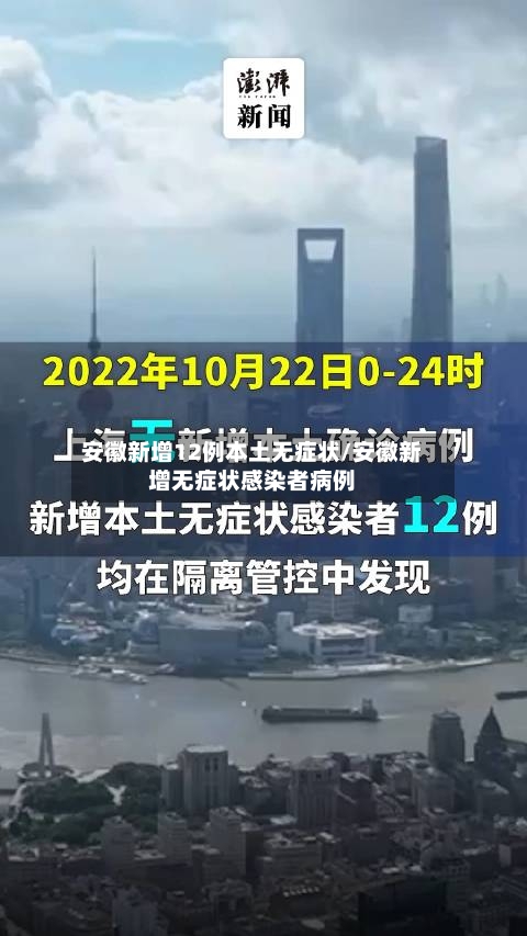 安徽新增12例本土无症状/安徽新增无症状感染者病例