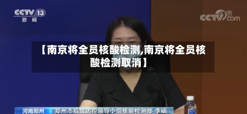 【南京将全员核酸检测,南京将全员核酸检测取消】-第2张图片
