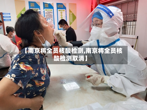 【南京将全员核酸检测,南京将全员核酸检测取消】