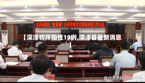【深泽初筛阳性19例,深泽县最新消息】-第2张图片