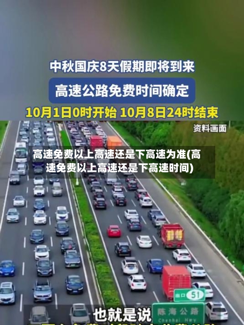 高速免费以上高速还是下高速为准(高速免费以上高速还是下高速时间)-第2张图片