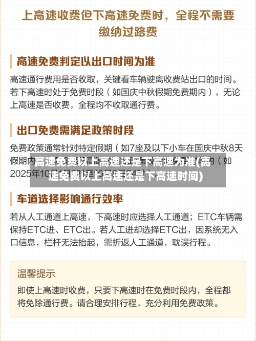 高速免费以上高速还是下高速为准(高速免费以上高速还是下高速时间)