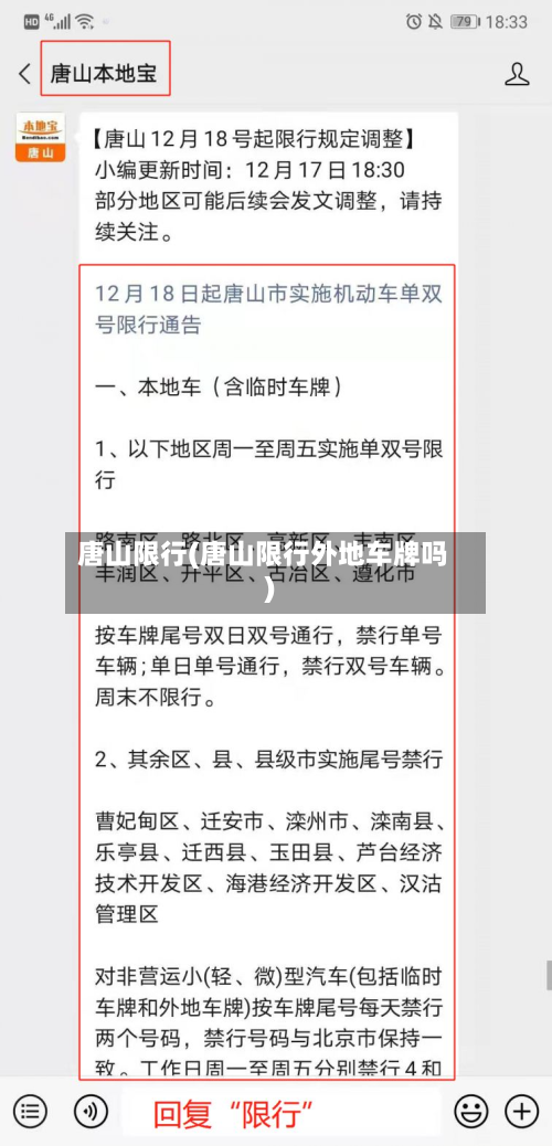 唐山限行(唐山限行外地车牌吗)-第2张图片