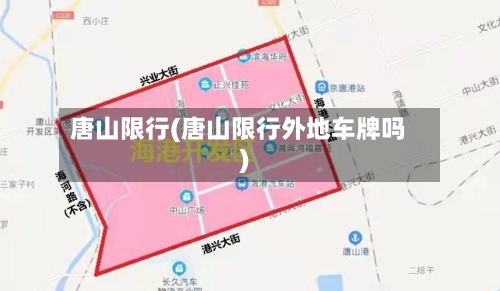 唐山限行(唐山限行外地车牌吗)-第3张图片
