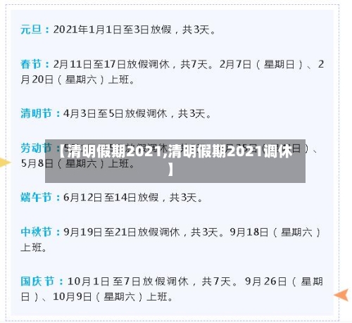 【清明假期2021,清明假期2021调休】-第2张图片