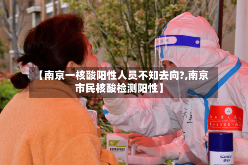 【南京一核酸阳性人员不知去向?,南京市民核酸检测阳性】