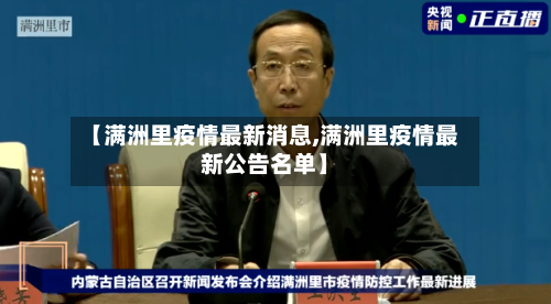 【满洲里疫情最新消息,满洲里疫情最新公告名单】-第2张图片