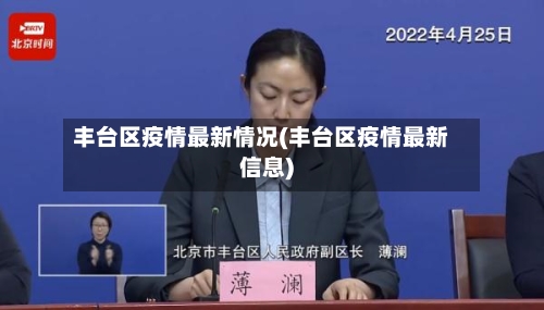 丰台区疫情最新情况(丰台区疫情最新信息)-第2张图片