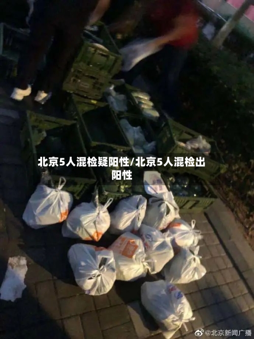 北京5人混检疑阳性/北京5人混检出阳性-第3张图片