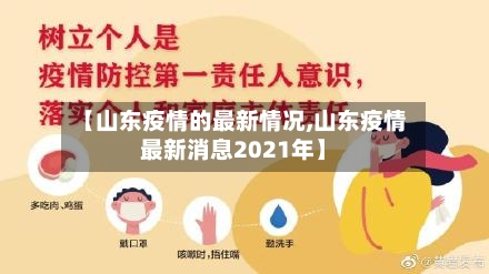 【山东疫情的最新情况,山东疫情最新消息2021年】