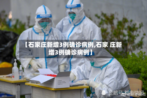 【石家庄新增3例确诊病例,石家 庄新增3例确诊病例】