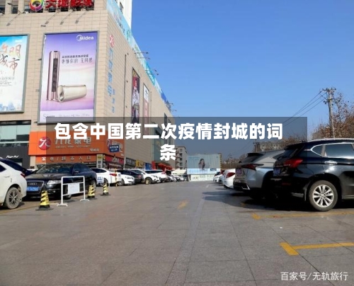 包含中国第二次疫情封城的词条