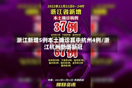 浙江新增5例本土确诊其中杭州4例/浙江杭州新增新冠-第3张图片