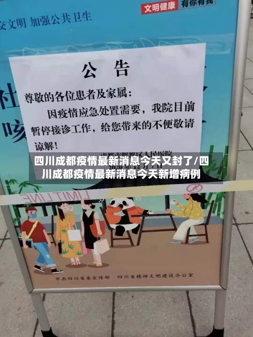 四川成都疫情最新消息今天又封了/四川成都疫情最新消息今天新增病例