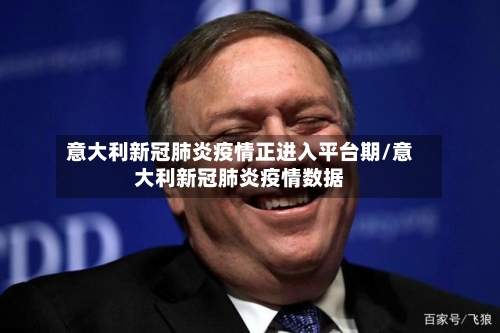 意大利新冠肺炎疫情正进入平台期/意大利新冠肺炎疫情数据