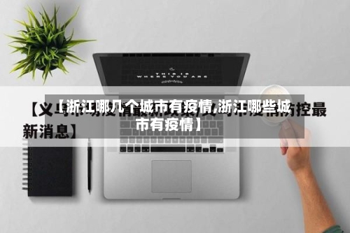 【浙江哪几个城市有疫情,浙江哪些城市有疫情】-第2张图片