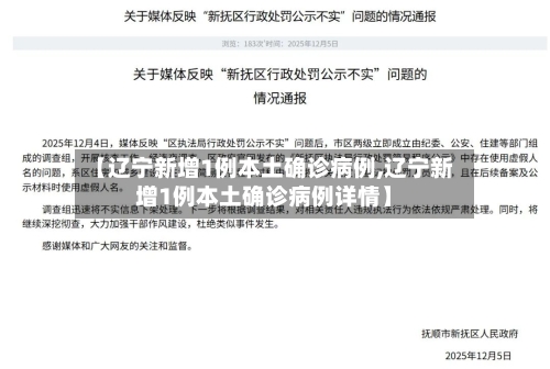 【辽宁新增1例本土确诊病例,辽宁新增1例本土确诊病例详情】-第2张图片