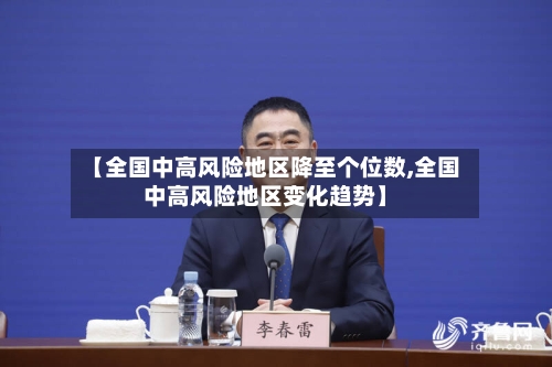 【全国中高风险地区降至个位数,全国中高风险地区变化趋势】
