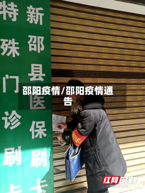 邵阳疫情/邵阳疫情通告