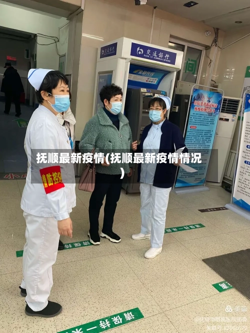 抚顺最新疫情(抚顺最新疫情情况)-第3张图片