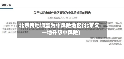 北京两地调整为中风险地区(北京又一地升级中风险)