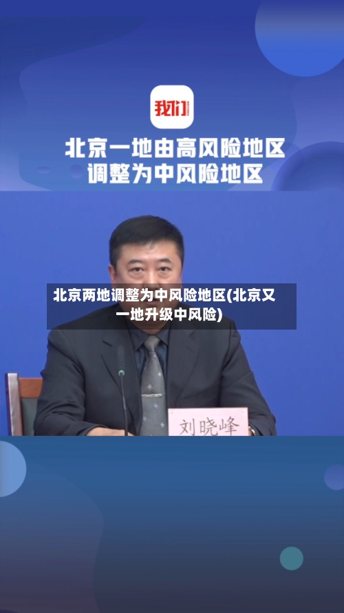 北京两地调整为中风险地区(北京又一地升级中风险)-第2张图片