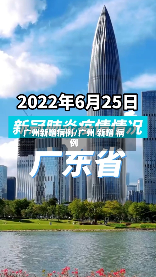 广州新增病例/广州 新增 病例-第2张图片