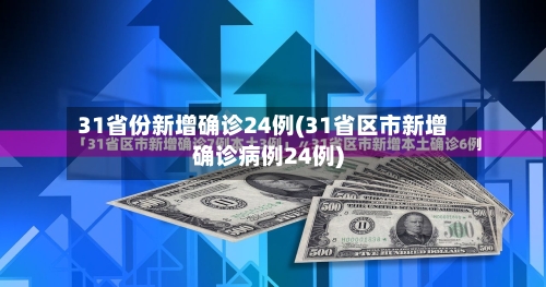 31省份新增确诊24例(31省区市新增确诊病例24例)-第2张图片