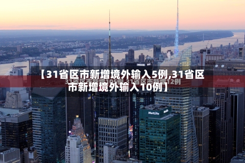 【31省区市新增境外输入5例,31省区市新增境外输入10例】-第2张图片