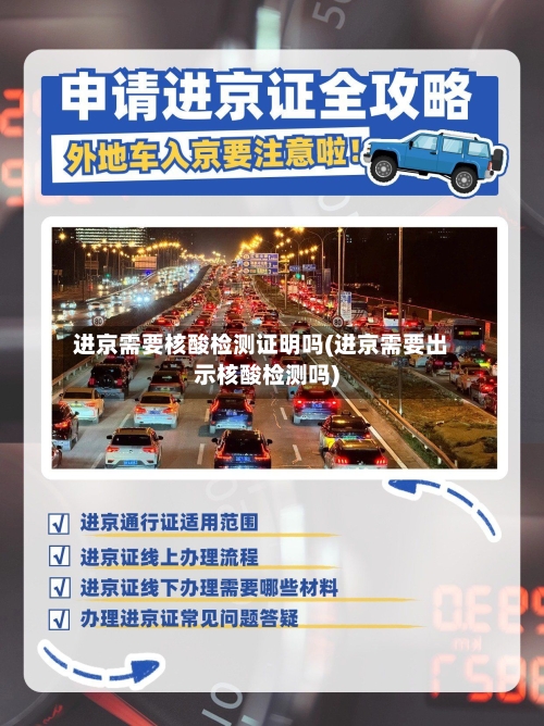 进京需要核酸检测证明吗(进京需要出示核酸检测吗)