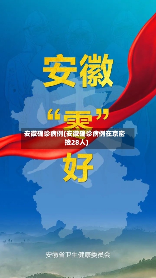 安徽确诊病例(安徽确诊病例在京密接28人)-第3张图片