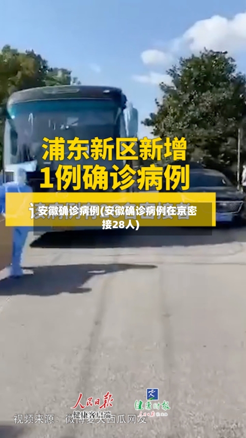 安徽确诊病例(安徽确诊病例在京密接28人)